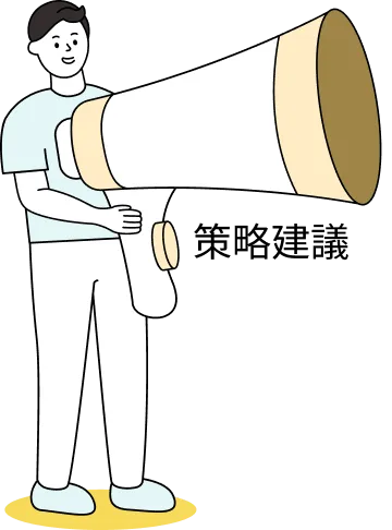 策略建議人物圖